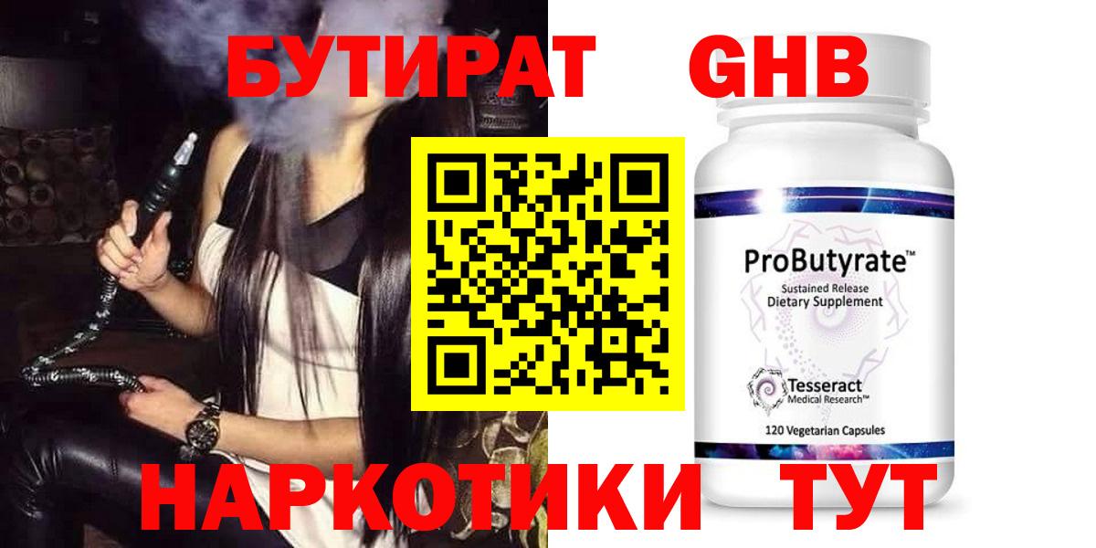 Тимашёвск  Бутират оксибутират  БУТИРАТ  Вход с VPN 