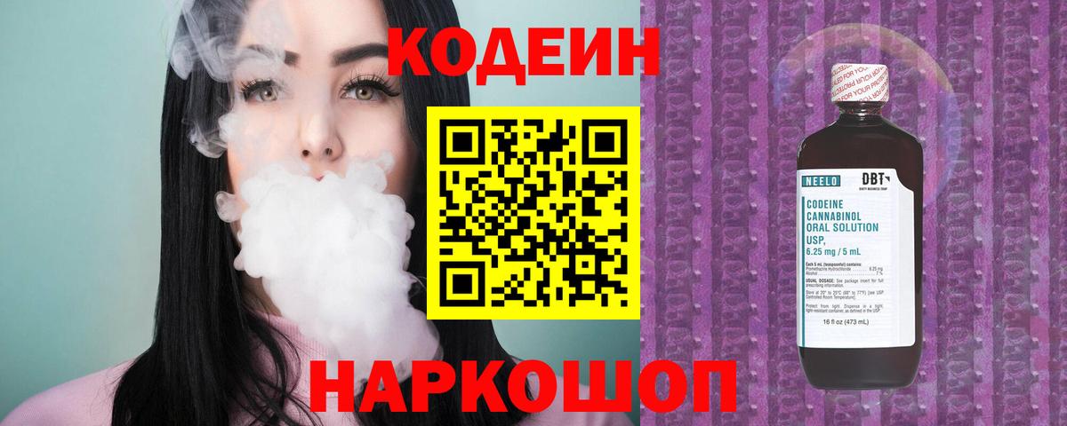 Тимашёвск  Codein Purple Drank  Вход с VPN  Codein напиток Lean (лин) 