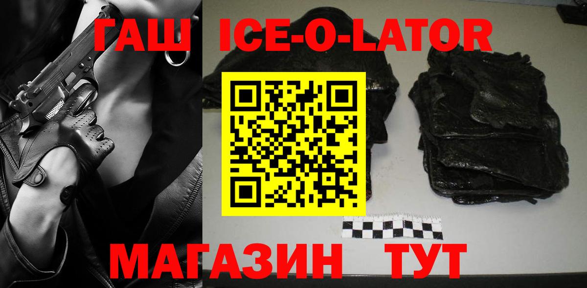 ГАШ ice o lator Тимашёвск